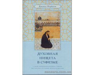 Книга Духовная нищета в суфизме (Нурбахш Джавад) 12488 фото