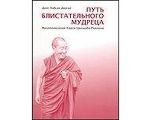 Книга Путь блистательного мудреца (Даргье Донг Лобсан) 1697 фото
