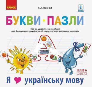 НУШ Букви-пазли. Наочно-дидактичний посібник для формування комунікативної компетентності молодших школярів y08336 фото