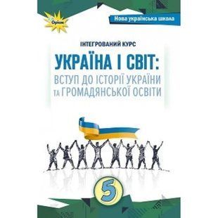 Україна і Світ Вступ до історії та громадянської освіти , 5 кл. Підручник (2024) НУШ Щупак І.Я. y07765 фото