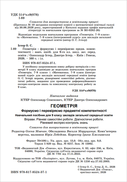Геометрія 9 клас Навчальний посібник Формуємо і перевіряємо предметні компетентності (Істер О.С., Істер Д.О.) НУШ y10487 фото