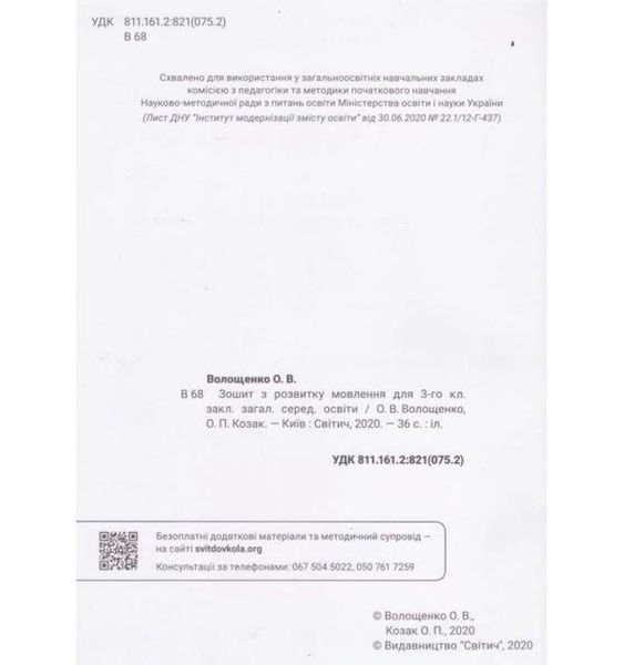 Українська мова та читання 3 клас Зошит з розвитку мовлення (НУШ) (Волощенко О.В.) y10390 фото