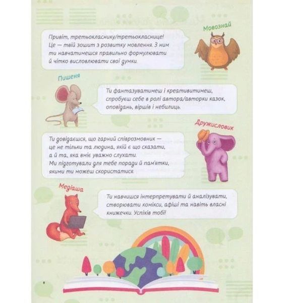 Українська мова та читання 3 клас Зошит з розвитку мовлення (НУШ) (Волощенко О.В.) y10390 фото