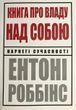 Книга про владу над собой (Роббінс Ентоні)