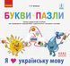 НУШ Букви-пазли. Наочно-дидактичний посібник для формування комунікативної компетентності молодших школярів y08336 фото 1