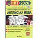 ЗНО/НМТ 2026: Англійська мова. Тестові завдання у форматі НМТ y08626 фото 1