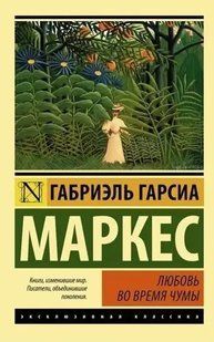 Книга Любовь во время чумы (Маркес Габриэль Гарсиа ) 14958 фото