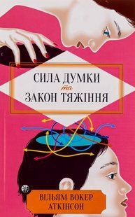 Сила думки та Закон тяжіння (Аткінсон Вільям) 15643 фото