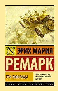 Книга Три товарища (Ремарк Эрик Мария) 14908 фото