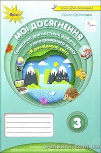 Мої досягнення : тем. діагн. роботи з інт. курсу &laquo;Я досліджую світ. З клас&raquo; до підр. Н. М. Бібік (частина 1) y05365 фото