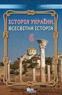 Історія України Всесвітня Історія 6 кл. Підручник (2023) НУШ Щупак І.Я. y07771 фото