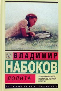 Лолита (Набоков Владимир) 15623 фото