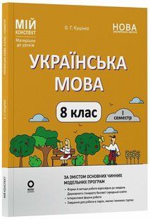 Мій конспект. Українська мова. 8 клас. І семестр. Матеріали до уроків (Куцінко О.Г.) y09820 фото