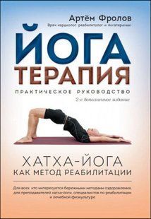 Книга Йогатерапия (Фролов Артем) 14296 фото