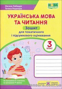 Українська мова та читання : зошит для темат. і підсум. оцінювання. З клас y05481 фото