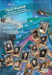 Комплект плакатів для оформлення кабінету Географії y03586 фото