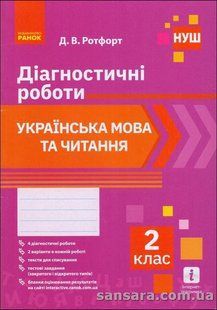 НУШ Українська мова та читання. 2 клас. Діагностичні роботи y05862 фото