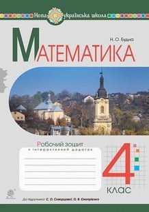 Математика. 4 клас. Робочий зошит.(до підр. Скворцової, Онопрієнко) НУШ y08091 фото