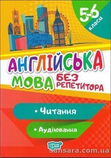 Англійська мова. 5-6 класи. Читання та аудіювання y05730 фото
