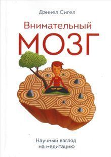 Уважний мозок (Сігел Деніел) 15808 фото