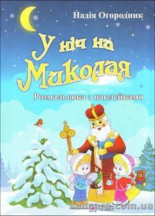 У ніч на Миколая. Розмальовка з наклейками y04575 фото
