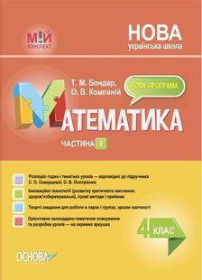 Математика. 4 клас. Частина 1 (за підручником С. О. Скворцової, О. В. Онопрієнко) y07155 фото