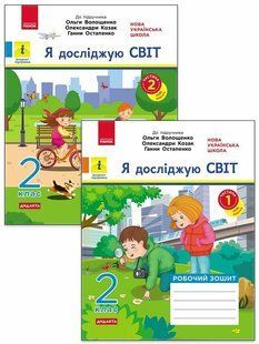 Я досліджую світ. 2 клас. Робочий зошит&nbsp;(у 2-х ч.) Ч.1, Ч.2 (комплект) /до підр. Волощенко О. та ін/&nbsp;НУШ (Кісильова Я.В.) y09947 фото