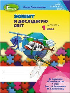 НУШ. Ємельяненко О. Я досліджую світ, 1 кл. Робочий зошит, Ч.2 (до підр.Большакової) y07094 фото