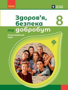 Здоров'я, безпека та добробут. 8 клас. Підручник НУШ (Шиян О.І., Дяків В.Г., Седоченко А.Б., Тагліна О.В.) y10063 фото