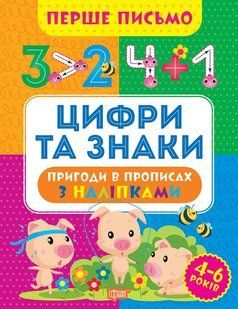 Перше письмо. Цифри та знаки y08995 фото