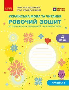 Українська мова та читання 4 клас Робочий зошит (у 2-х частинах). Частина 1 (Большакова І.О. Хворостяний І.Г.) y10291 фото