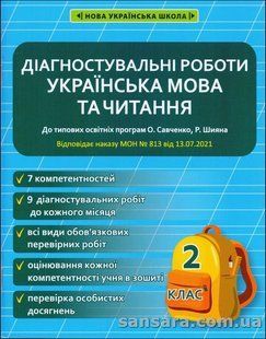 Українська мова та читання. 2 клас. Діагностувальні роботи y06081 фото