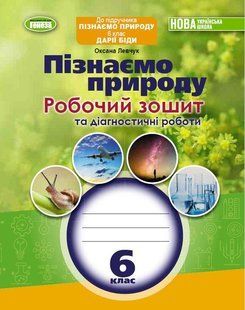 НУШ Пізнаємо природу, 6 кл. Робочий зошит та діагностичні роботи (Левчук О.) y06861 фото
