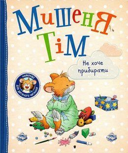 "Мишеня Тім не хоче прибирати" y07346 фото