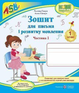 Зошит для письма і розвитку мовлення. 1 кл. Частина 1 /двоколірний/ y03283 фото