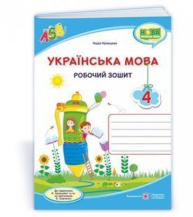Українська мова : робочий зошит. 4 клас (до підруч. Н. Кравцової та ін.) y08476 фото