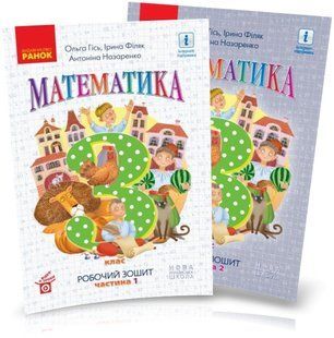 Математика. Комплект робочих зошитів, 3 клас, частина 1 і 2, (до підруч.Гісь) y08576 фото