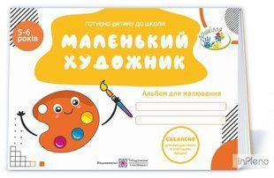 Маленький художник. Альбом для малювання для дітей 5&ndash;6 років y03136 фото