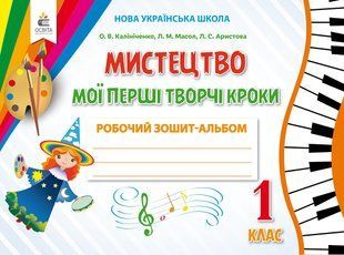 Калініченко О.В., Масол Л.М., Аристова Л.С. "Мистецтво. Мої перші творчі кроки. Робочий зошит-альбом. 1 кл" y01905 фото