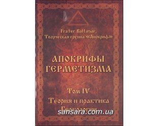 Апокрифи Герметизму том 4 (Маніра та Балтазар) 8137 фото