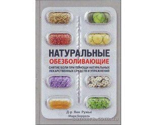 Книга Натуральные обезболивающие (Ружье Янн) 12358 фото