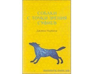 Книга Собаки с точки зрения суфиев (Нурбахш Джавад) 12246 фото