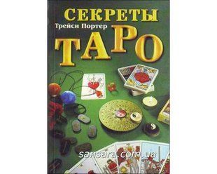 Книга Секреты Таро (Портер Трейси) 1285 фото