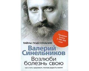 Книга Возлюби болезнь свою (Синельников Валерий) 4908 фото