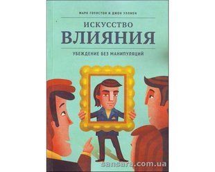 Книга Искусство влияния (Гоулстон Марк) 12599 фото