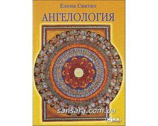 Книга Ангелология (Свитко Елена) 4424 фото