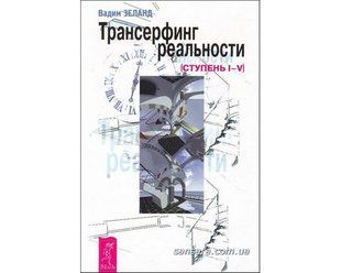 Книга Трансерфинг реальности. Ступень I-V (Зеланд Вадим) 5530 фото