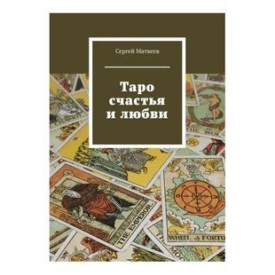 Таро счастья и любви (Матвеев Сергей) 10452 фото