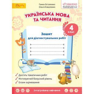 Українська мова та читання 4 клас Зошит для діагностувальних робіт (НУШ) (Остапенко Г.) y10391 фото