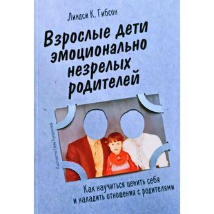 Взрослые дети эмоционально незрелых родителей (Гибсон Линдси) 15262 фото